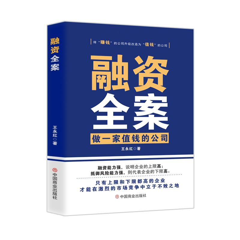 融资全案(做一家值钱的公司)