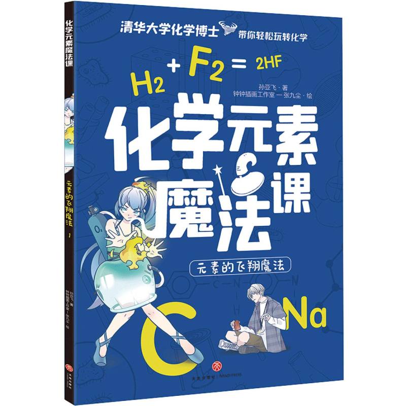 元素的飞翔魔法/化学元素魔法课