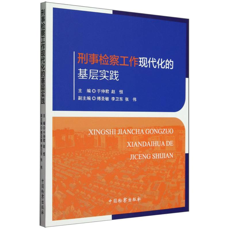 刑事检察工作现代化的基层实践