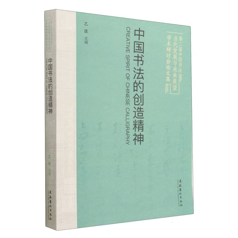 中国书法的创造精神：第二届中国书法当代发展与未来展望学术研讨会论文集