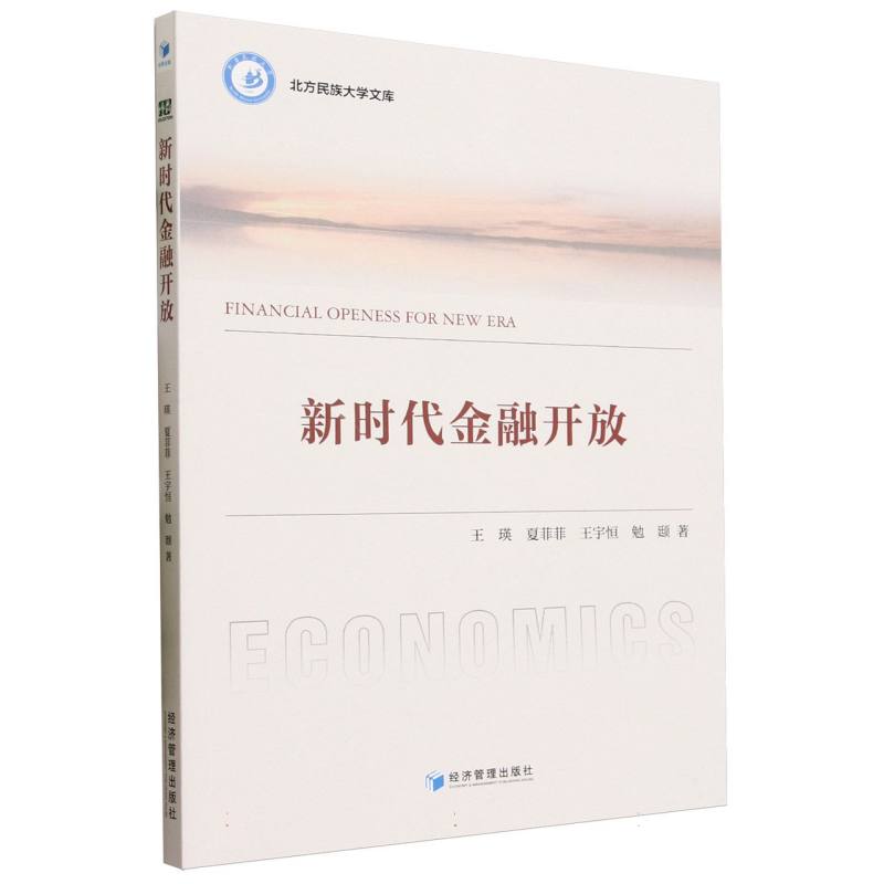 新时代金融开放