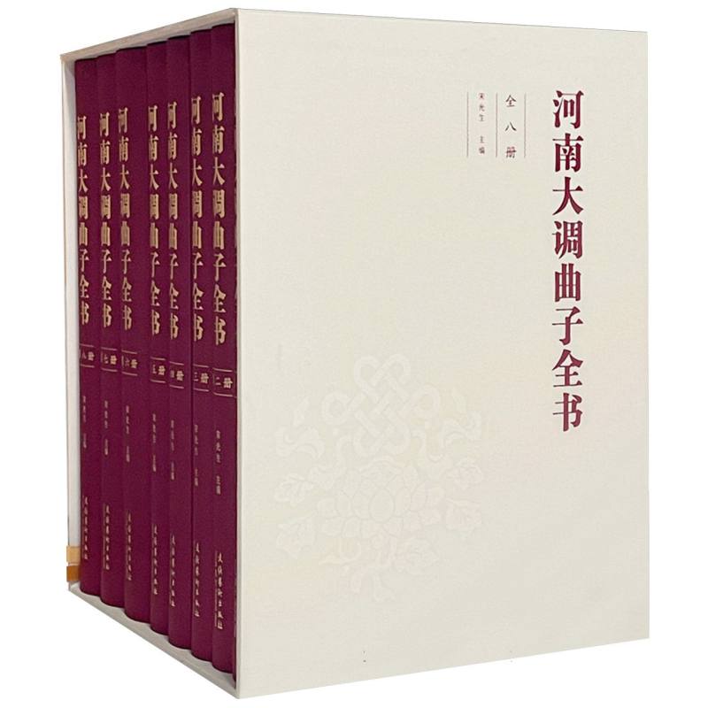 河南大调曲子全书（全8册）