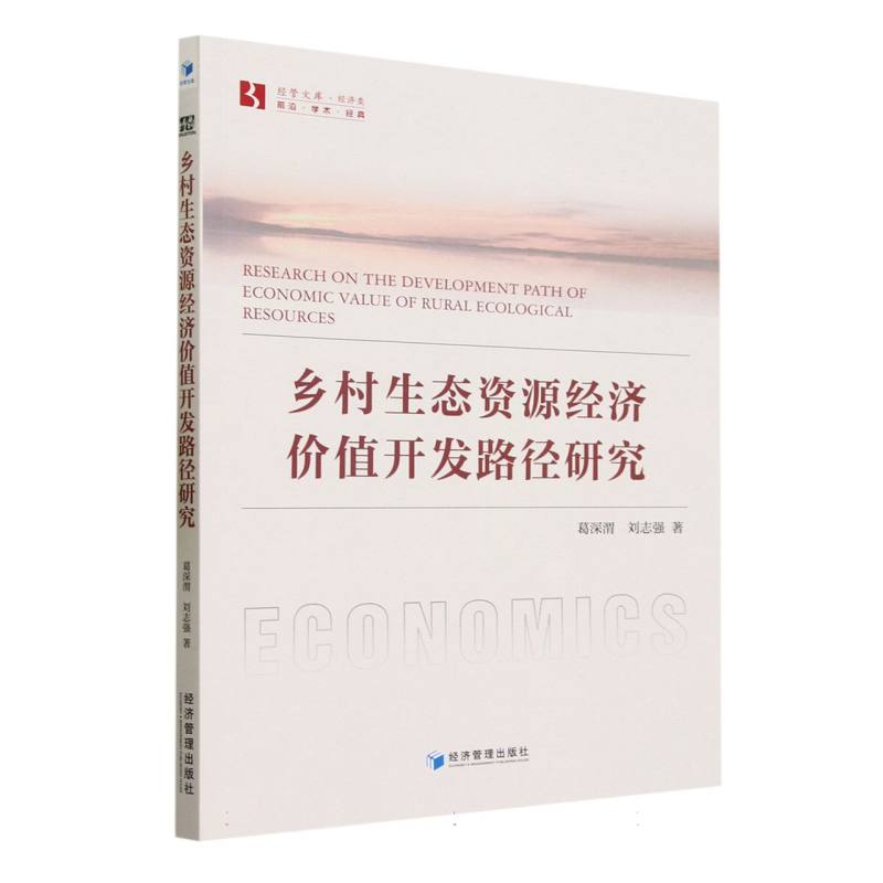 乡村生态资源经济价值开发路径研究/经管文库