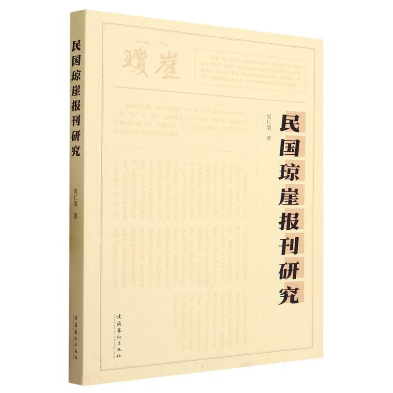 民国琼崖报刊研究