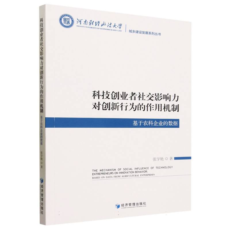 科技创业者社交影响力对创新行为的作用机制(基于农科企业的数据)/城乡建设发展系列丛 