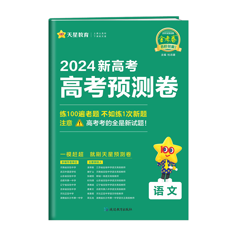 2023-2024年新高考 预测卷 语文 新高考版