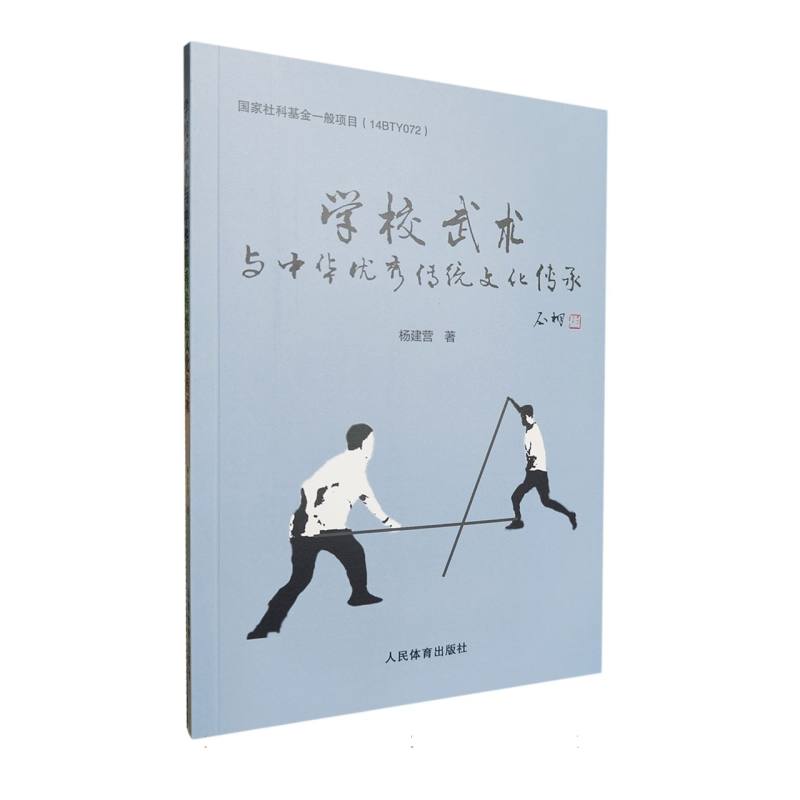 学校武术与中华优秀传统文化传承