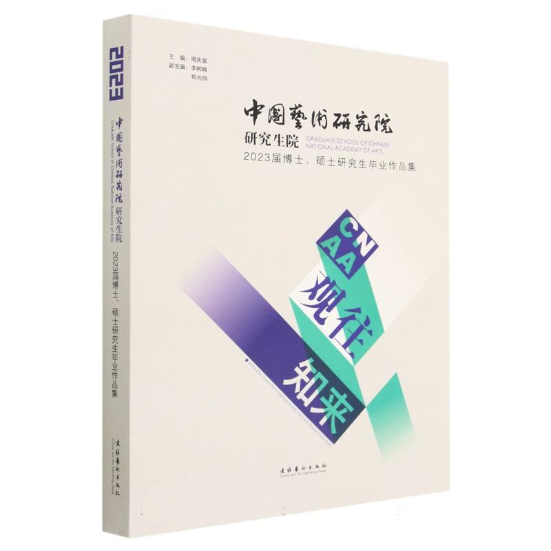 观往知来：中国艺术研究院研究生院2023届博士、硕士研究生毕业作品集