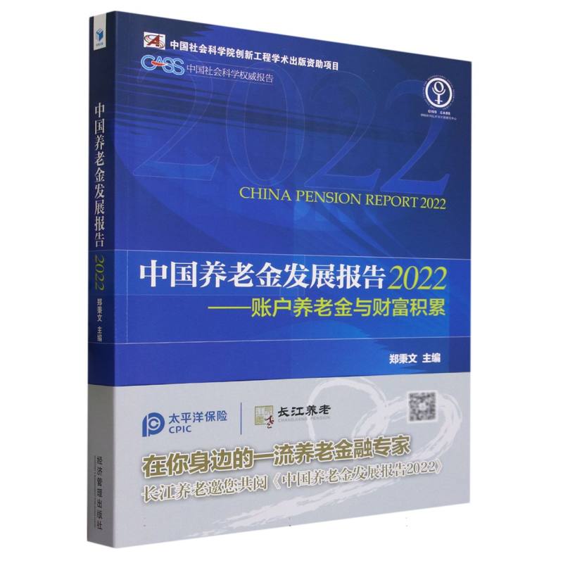 中国养老金发展报告(2022账户养老金与财富积累)