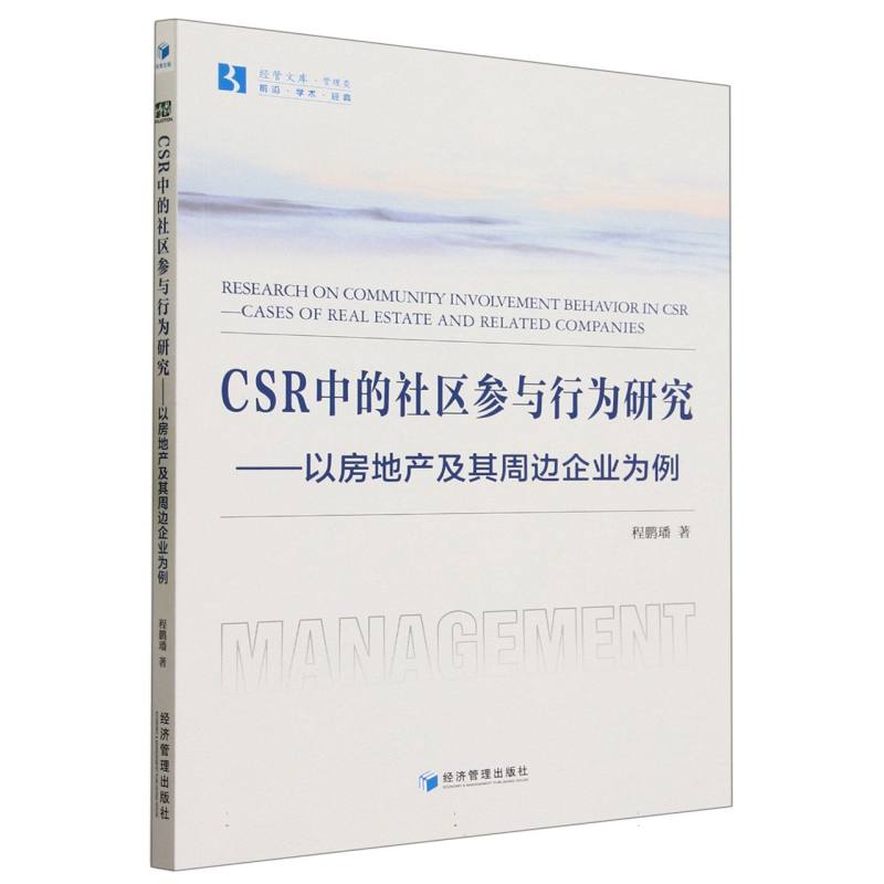 CSR中的社区参与行为研究--以房地产及其周边企业为例/经管文库