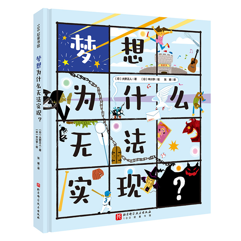 “这样迎接我的未来”·梦想为什么无法实现？