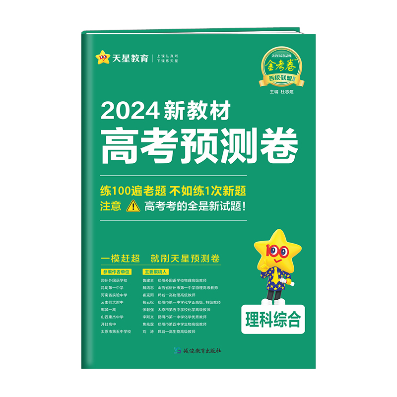 2023-2024年高考 预测卷 理科综合 新教材版