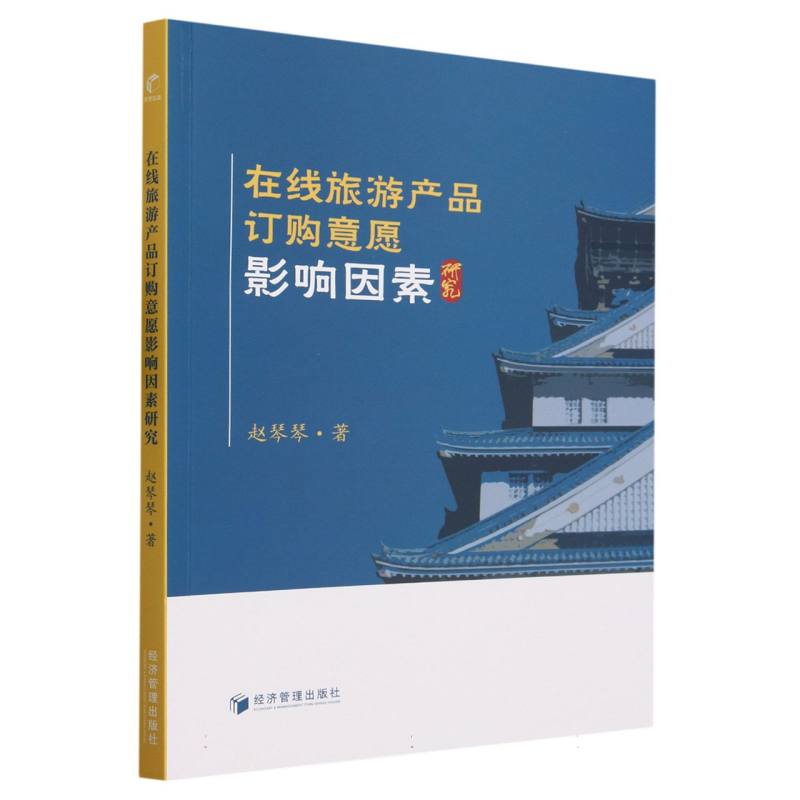 在线旅游产品订购意愿影响因素研究