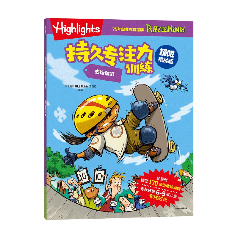 Highlights持久专注力训练 : 极限挑战版. 去运动吧