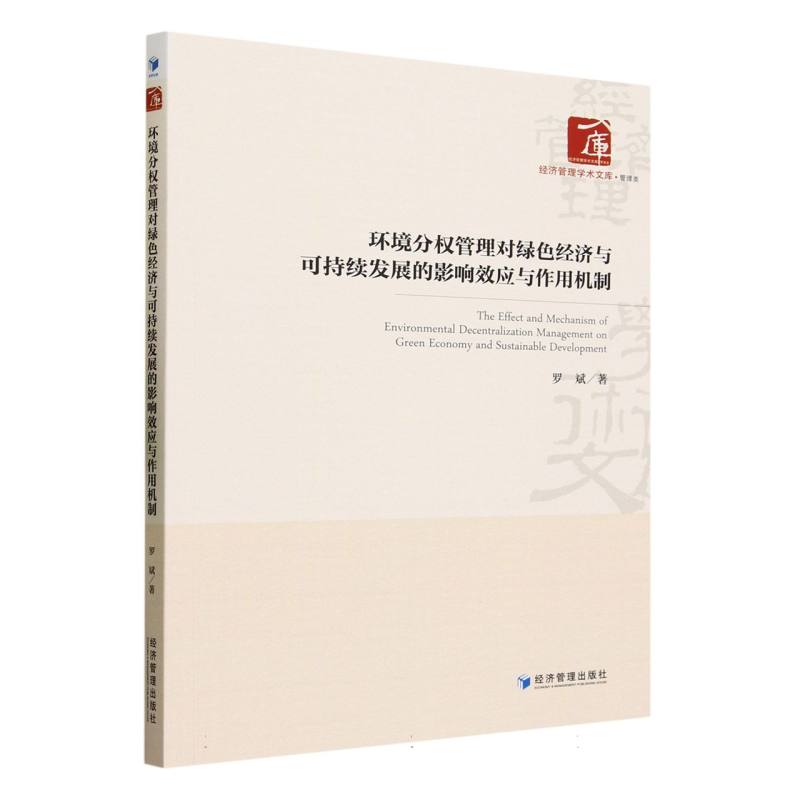 环境分权管理对绿色经济与可持续发展的影响效应与作用机制/经济管理学术文库