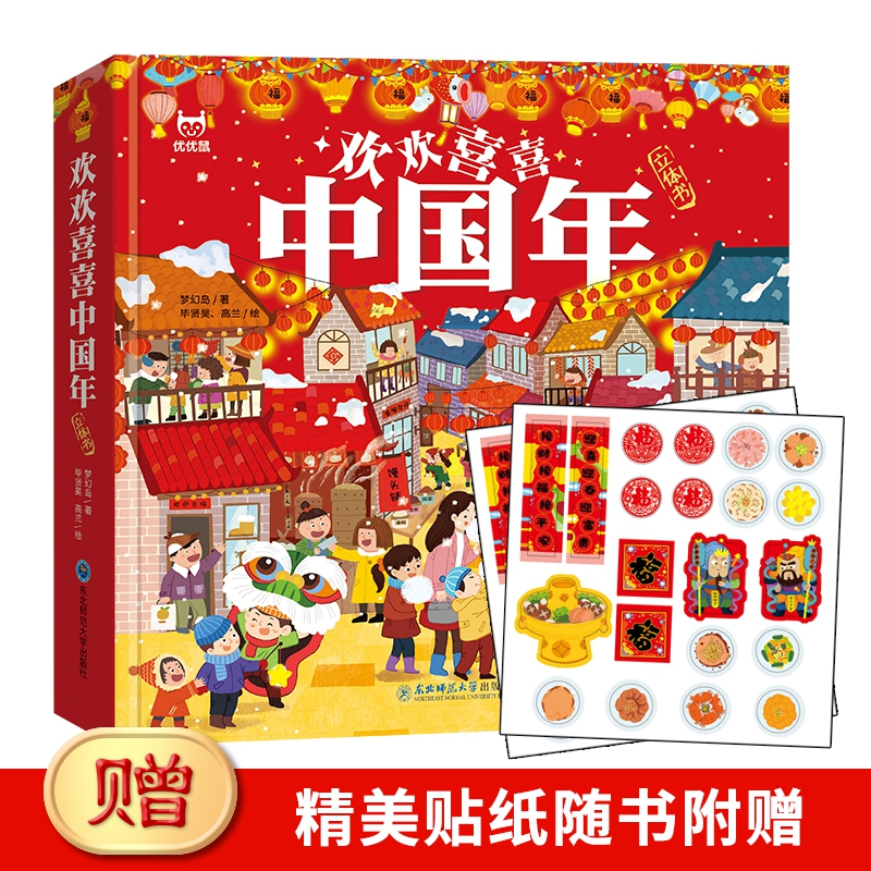 欢欢喜喜中国年