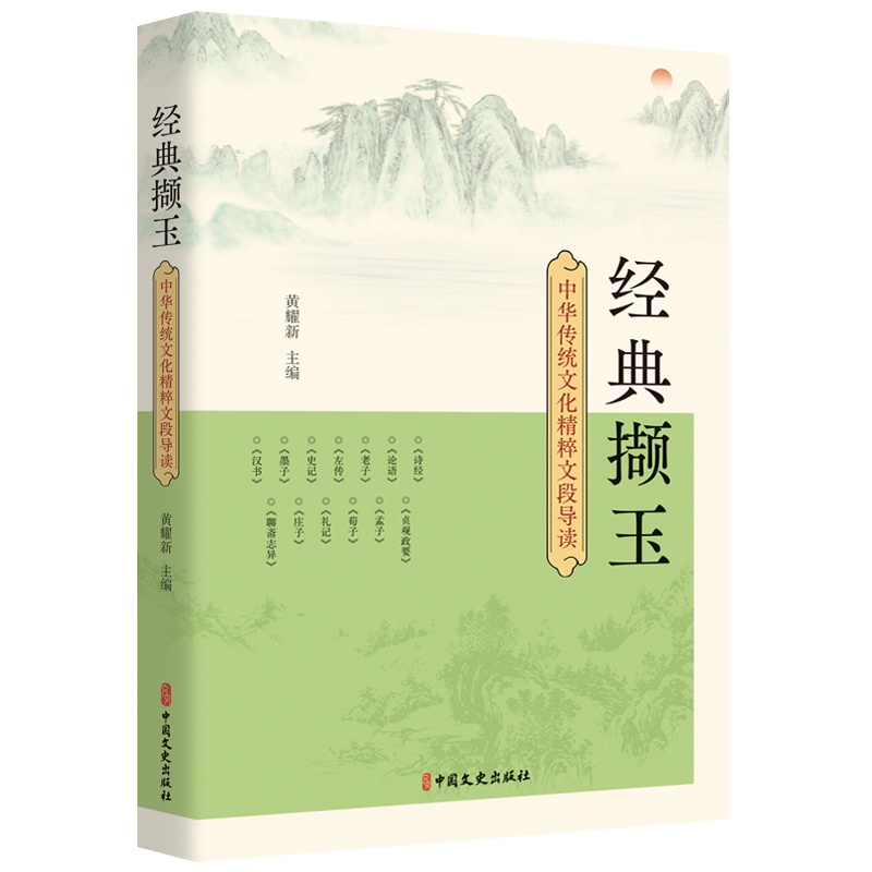 经典撷玉：中华传统文化精粹文段导读