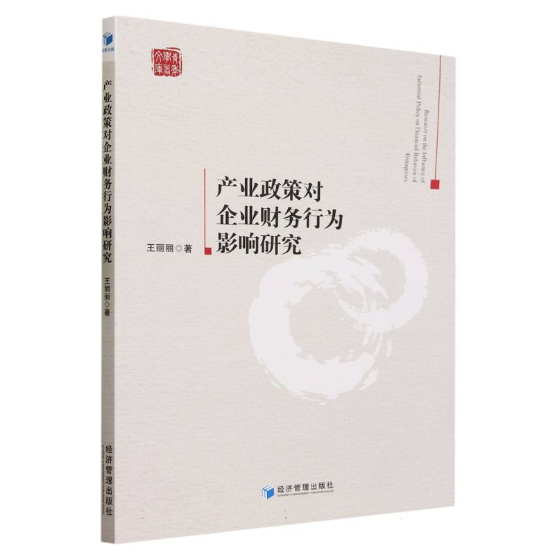 产业政策对企业财务行为影响研究/青年学者文库