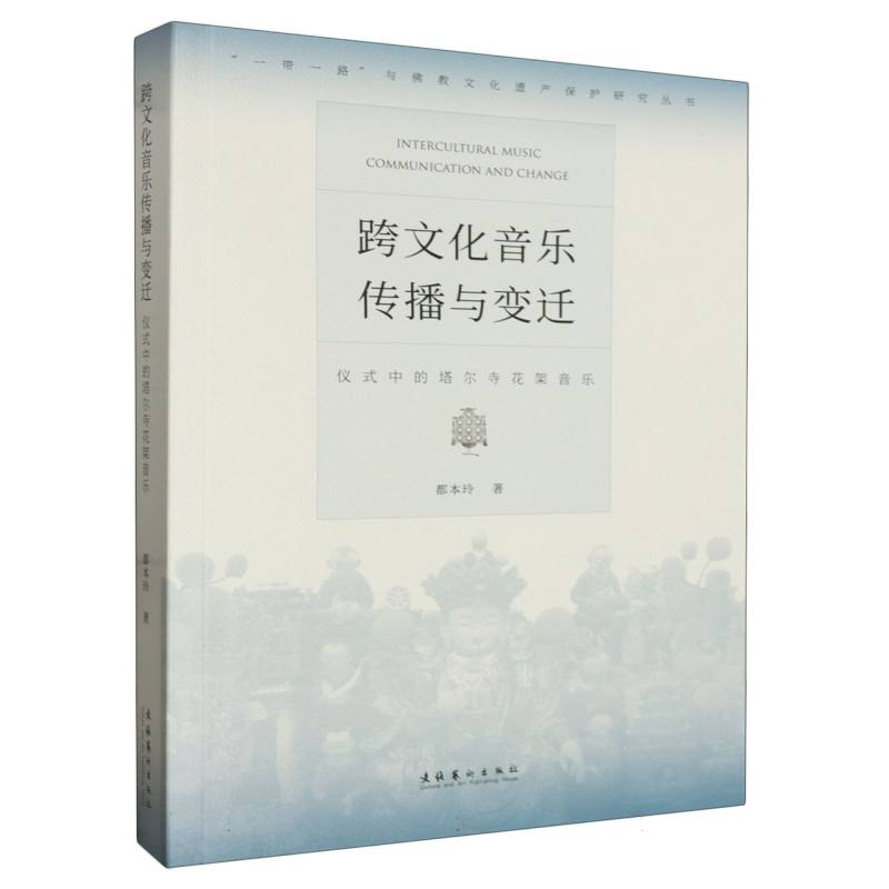 跨文化音乐传播与变迁——仪式中的塔尔寺花架音乐