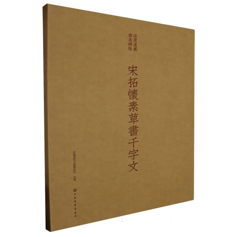 宋拓怀素草书千字文/安思远藏善本碑帖
