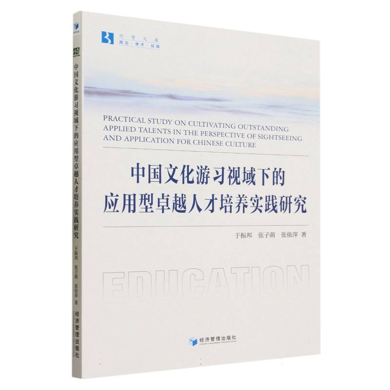 中国文化游习视域下的应用型卓越人才培养实践研究/经管文库