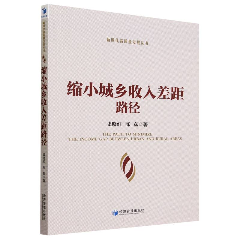 缩小城乡收入差距路径/新时代高质量发展丛书