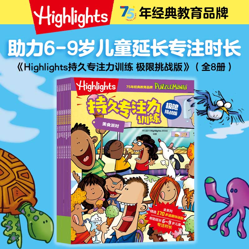 Highlights持久专注力训练 极限挑战版（全8册）