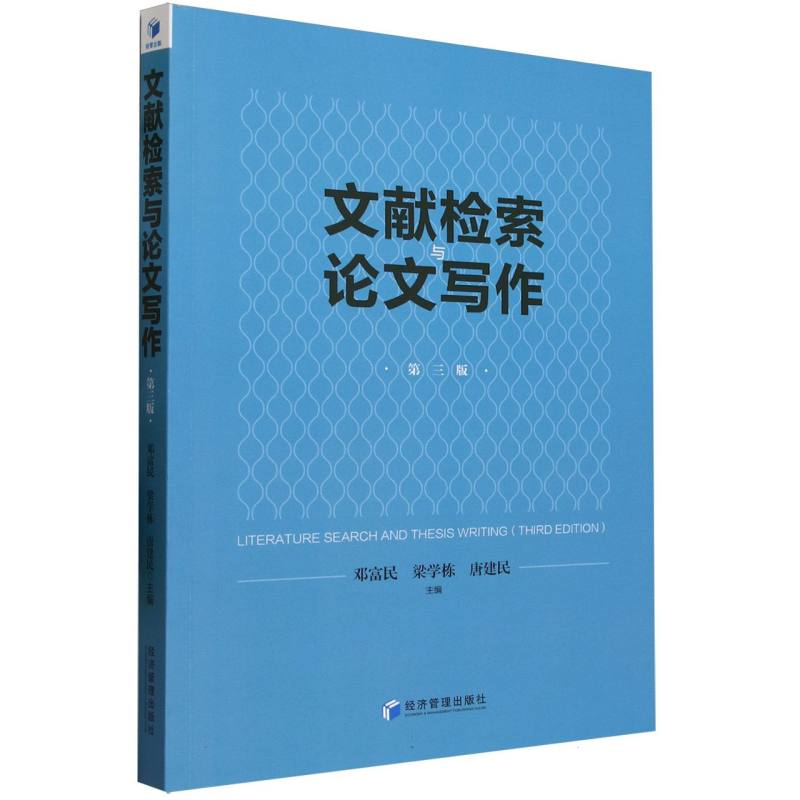 文献检索与论文写作(第三版)