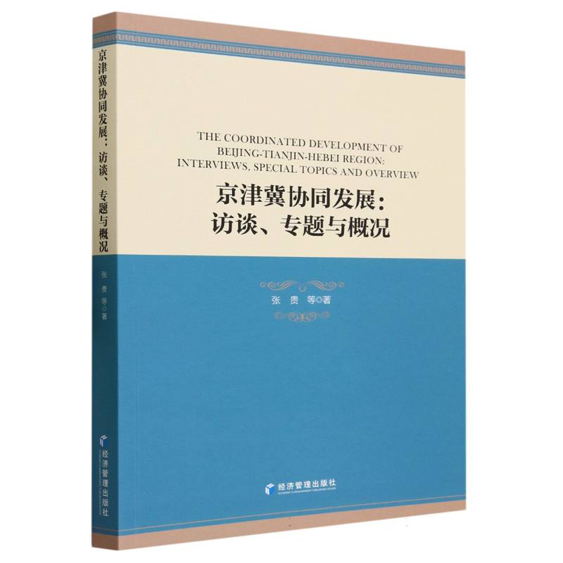 京津冀协同发展--访谈专题与概况