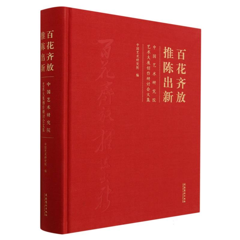百花齐放 推陈出新：中国艺术研究院艺术大展创作研讨会文集