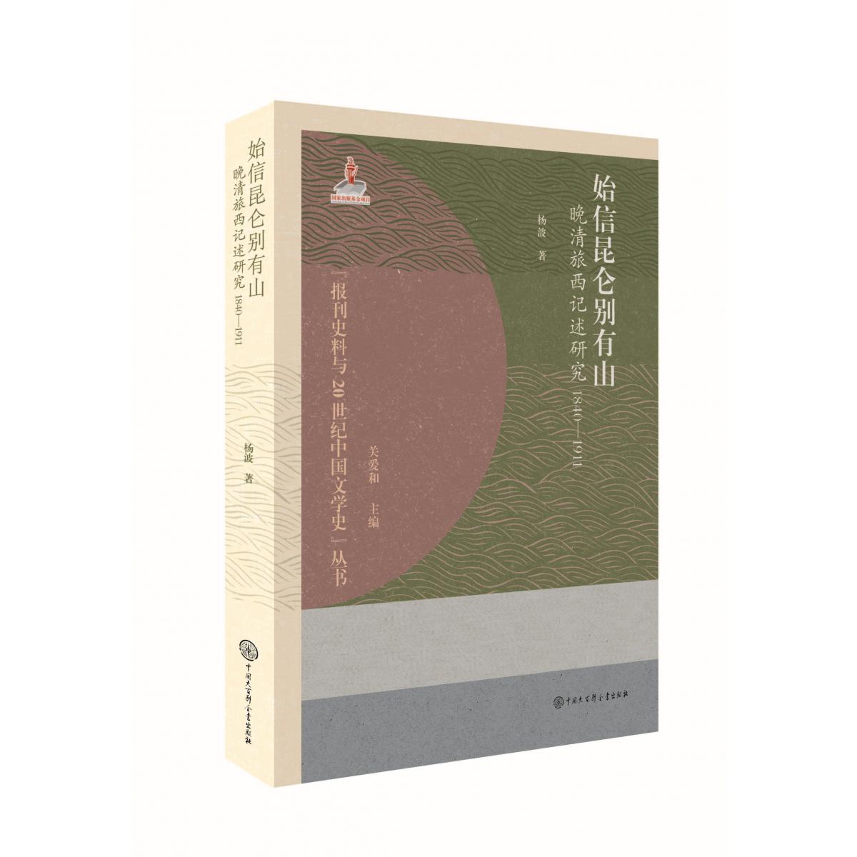 始信昆仑别有山:晚晴旅西记述研究(1840-1911)
