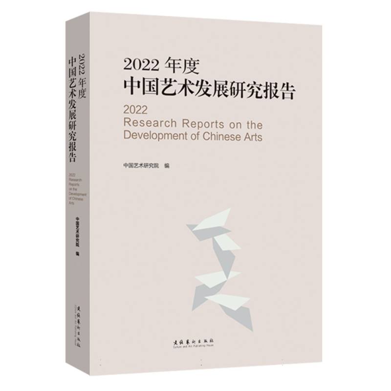 2022年度中国艺术发展研究报告