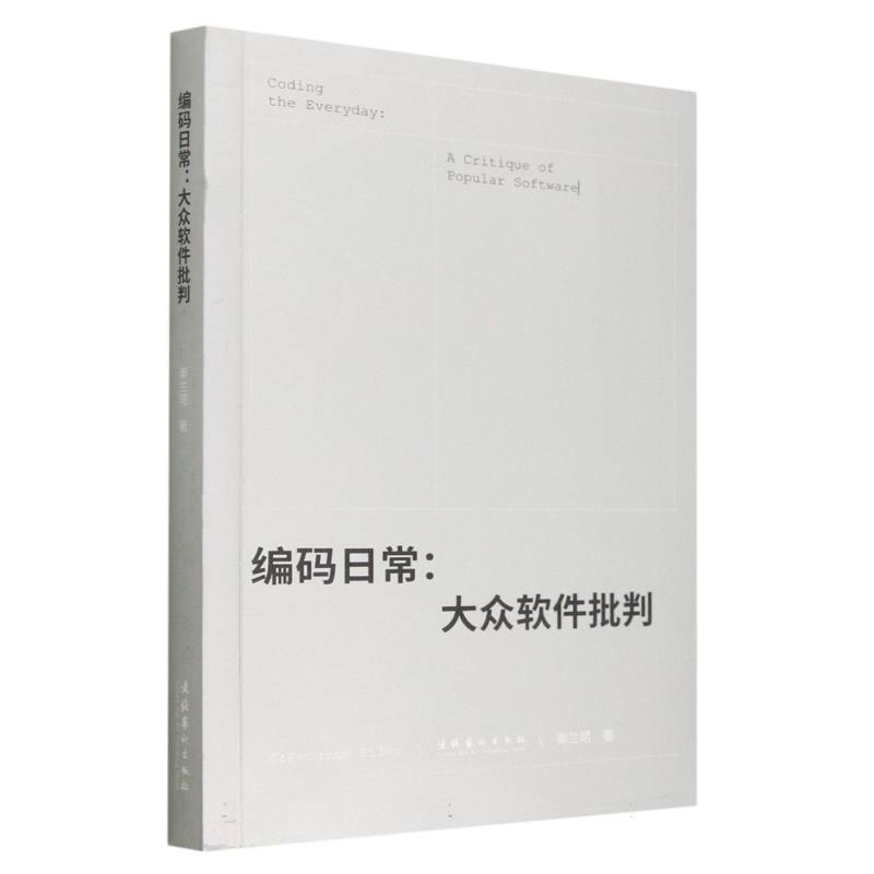 编码日常：大众软件批判