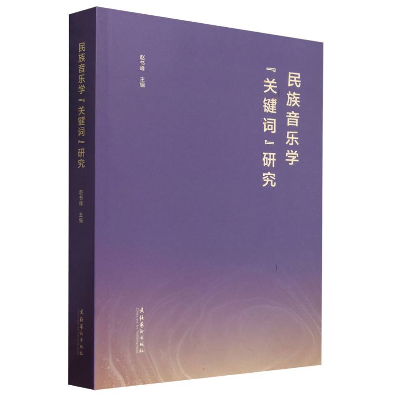 民族音乐学“关键词”研究