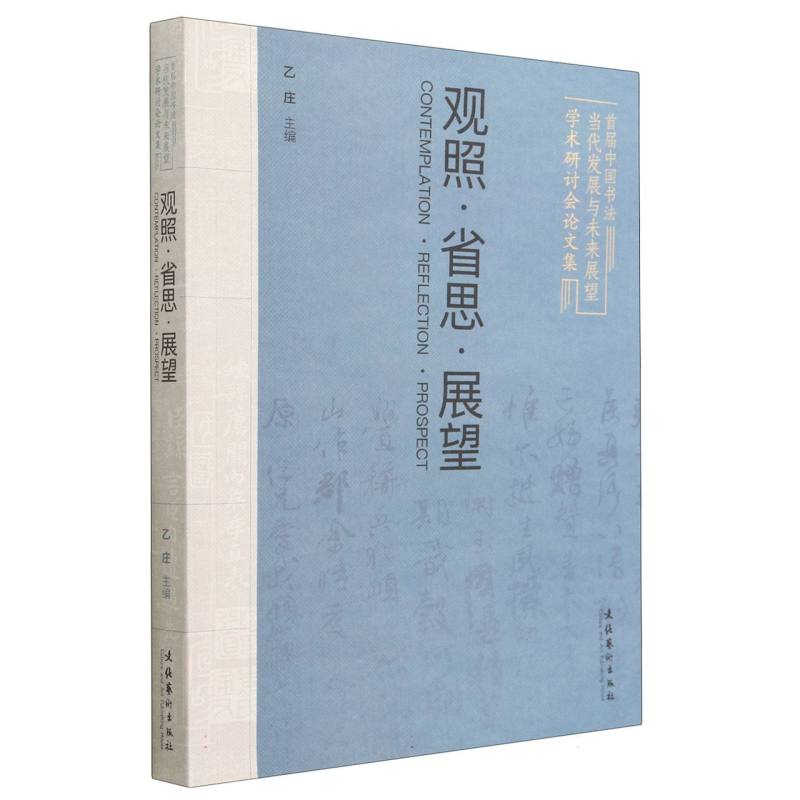 观照·省思·展望：首届中国书法当代发展与未来展望学术研讨会论文集