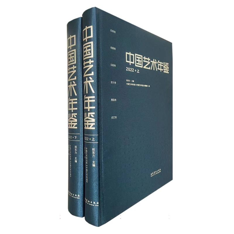 中国艺术年鉴·2022（上下册）