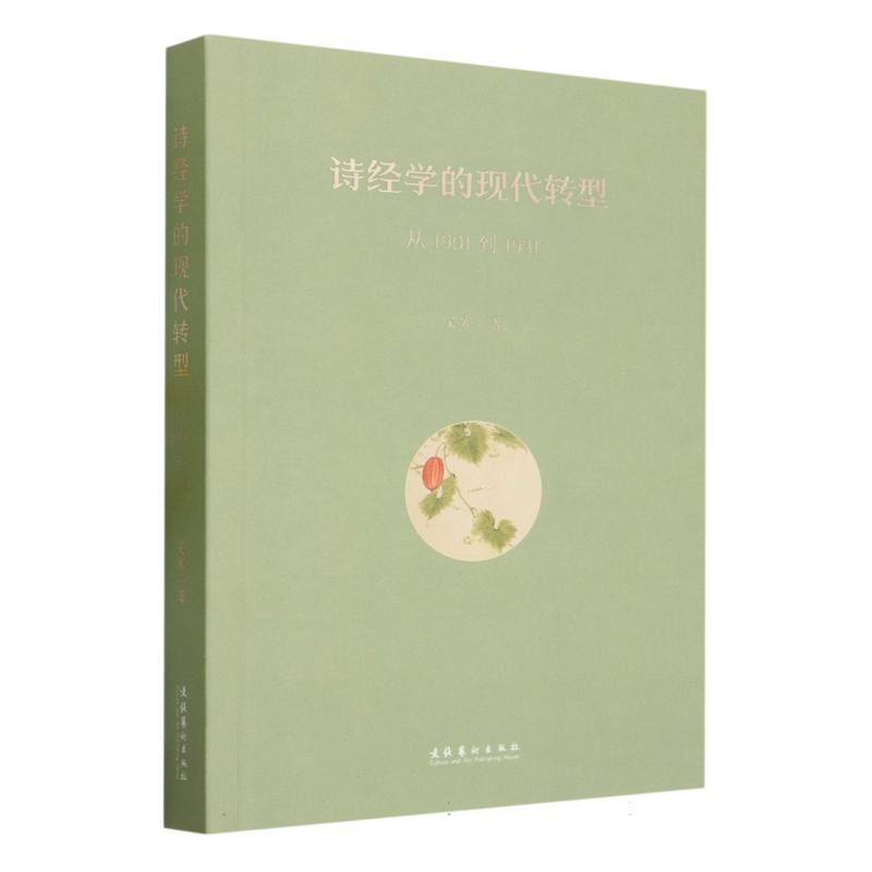 诗经学的现代转型：从1901到1931