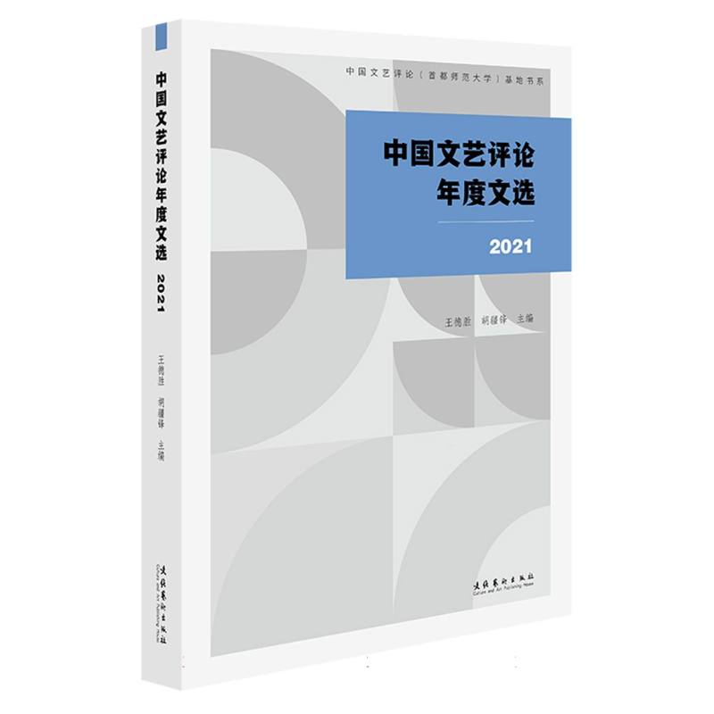 中国文艺评论年度文选(2021)