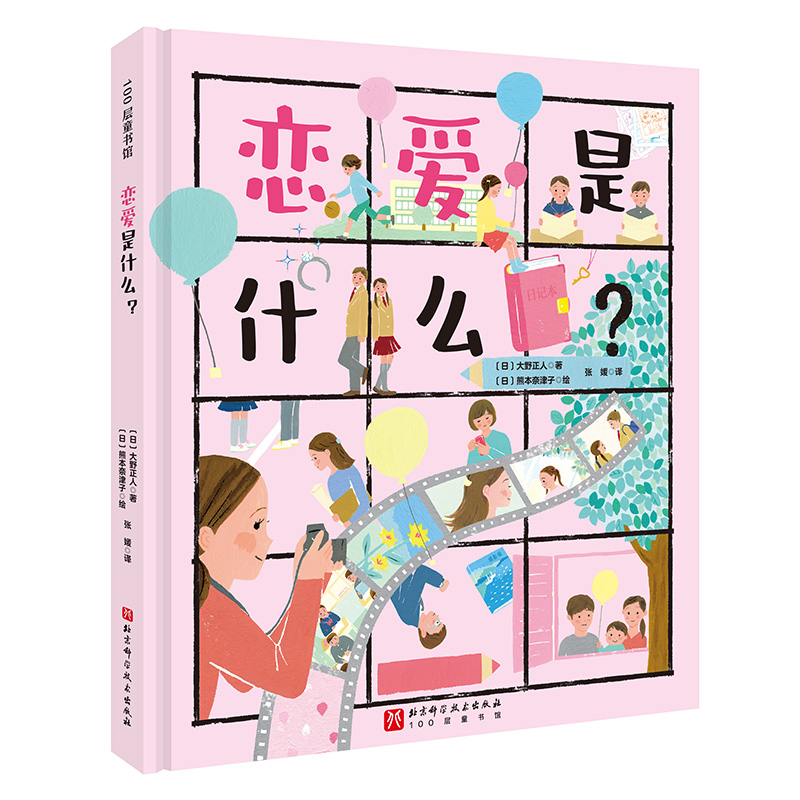 “这样迎接我的未来”·恋爱是什么？
