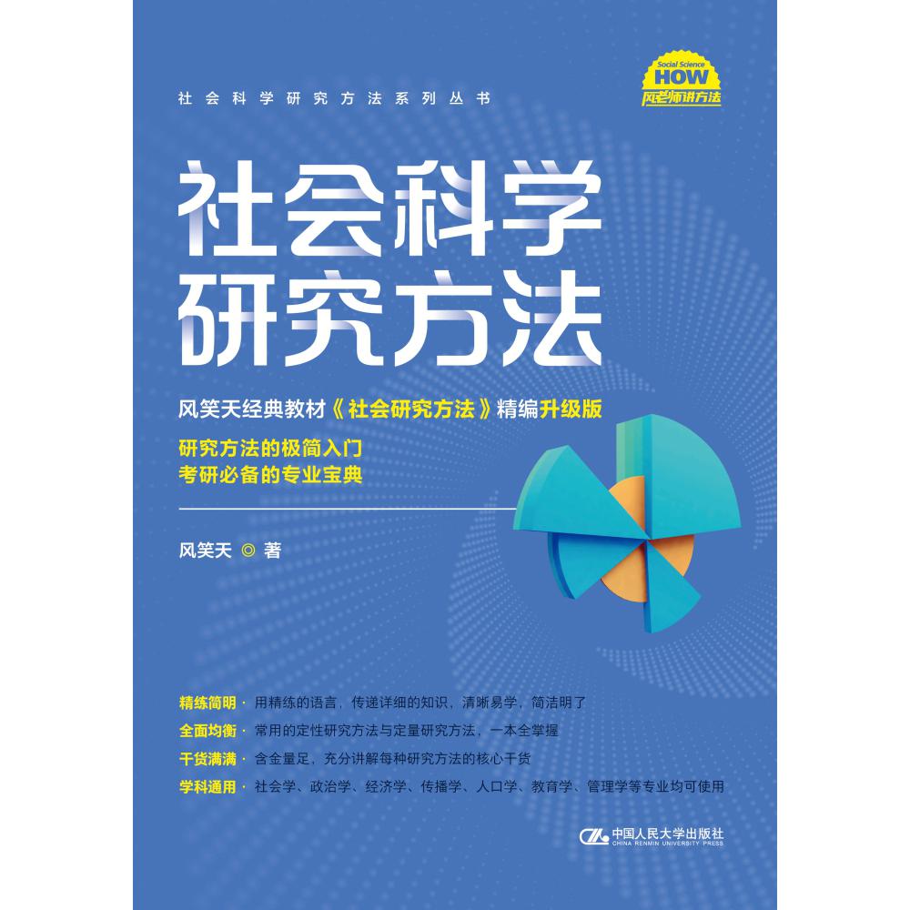 社会科学研究方法（社会科学研究方法系列丛书）