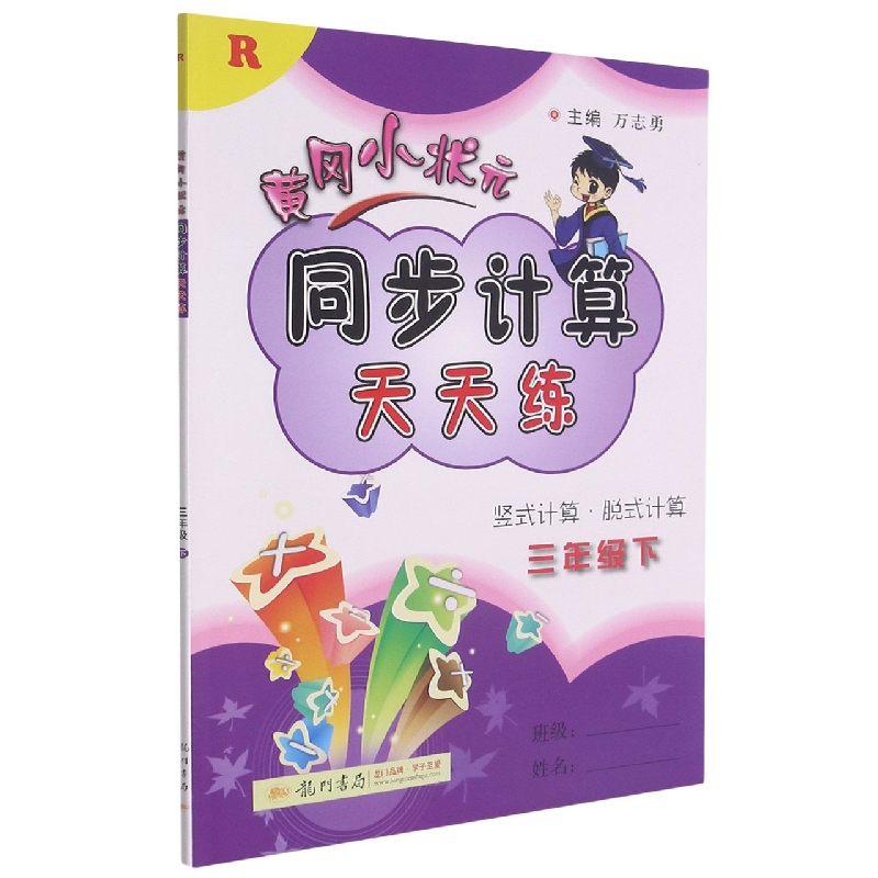 黄冈小状元同步计算天天练(3下R)