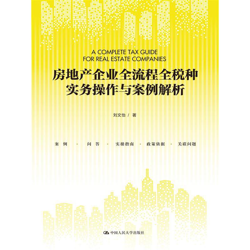 房地产企业全流程全税种实务操作与案例解析