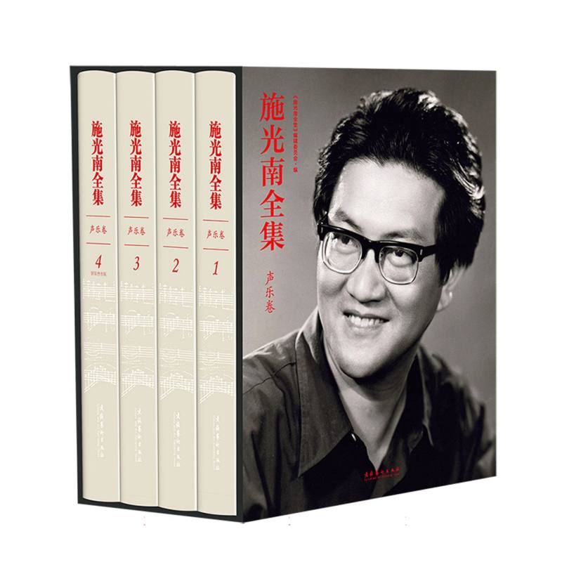 施光南全集·声乐卷（全4册）