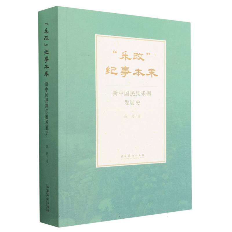 “乐改”纪事本末：新中国民族乐器发展史