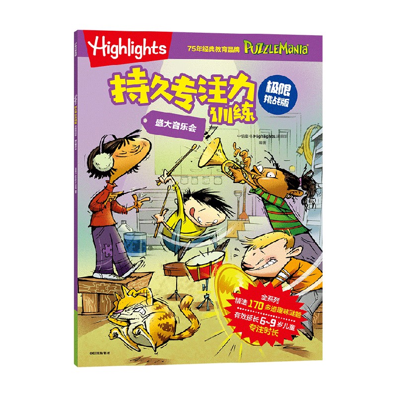 Highlights持久专注力训练 : 极限挑战版. 盛大音乐会