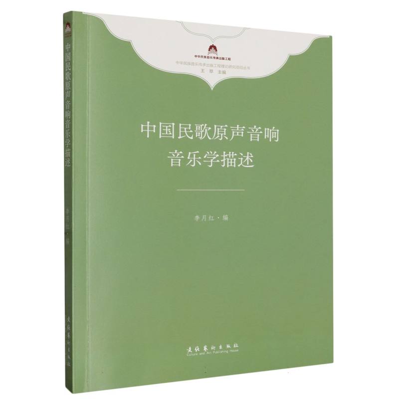 中国民歌原声音响音乐学描述(中华民族音乐传承出版工程理论研究项目丛书)