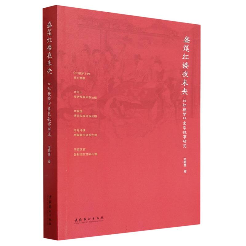 盛筵红楼夜未央——《红楼梦》意象叙事研究