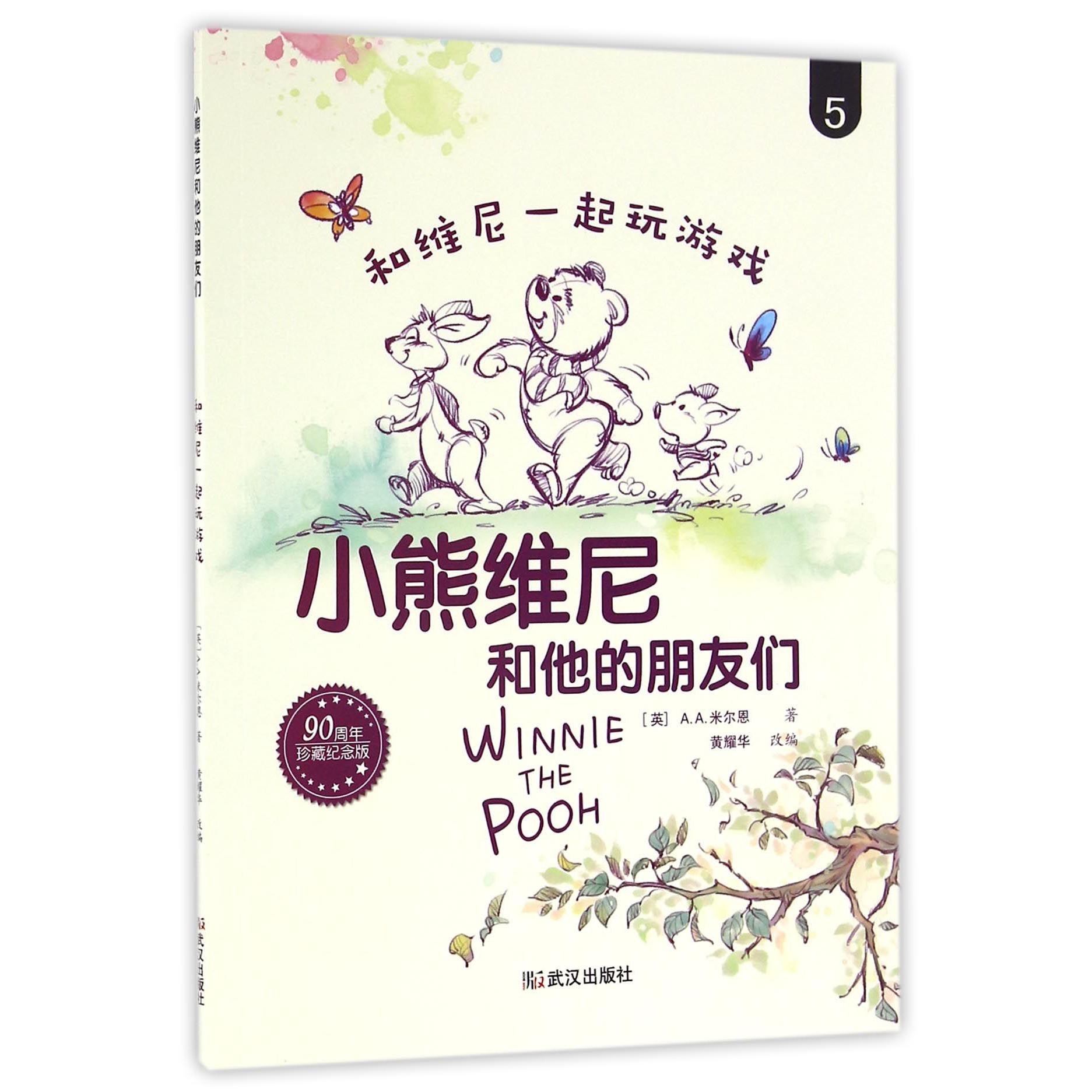 和维尼一起玩游戏(90周年珍藏纪念版)/小熊维尼和他的朋友们