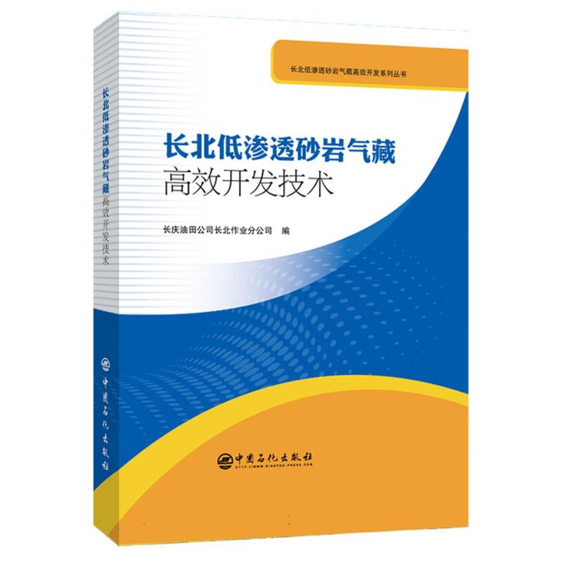 长北低渗透砂岩气藏高效开发技术