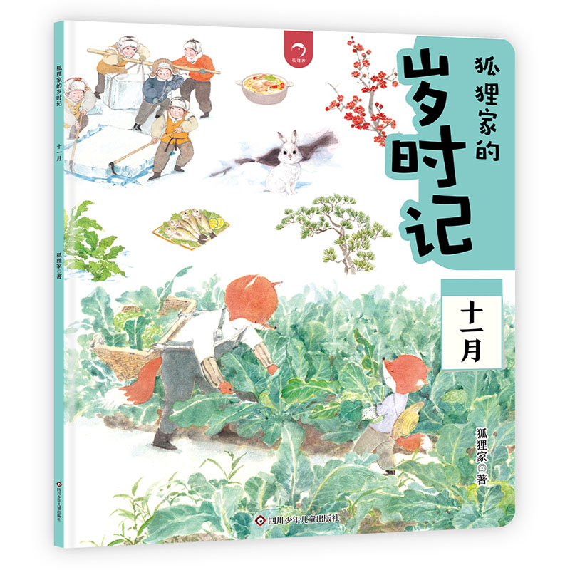 十一月/狐狸家的岁时记